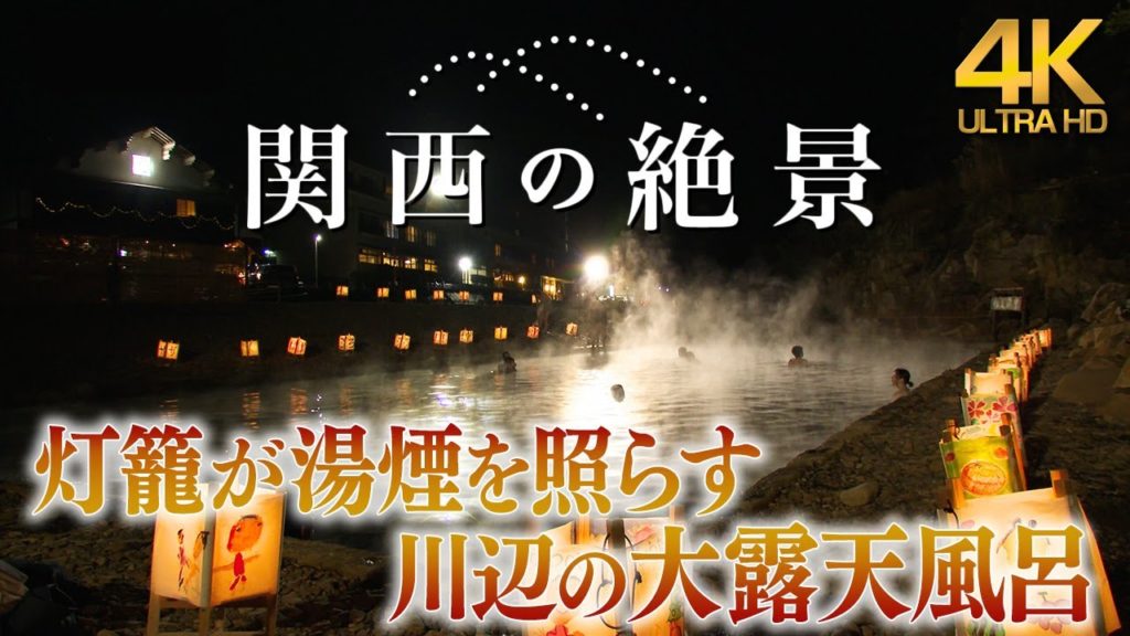 川湯温泉 仙人風呂【4K】灯籠が湯煙を照らす川辺の大露天風呂