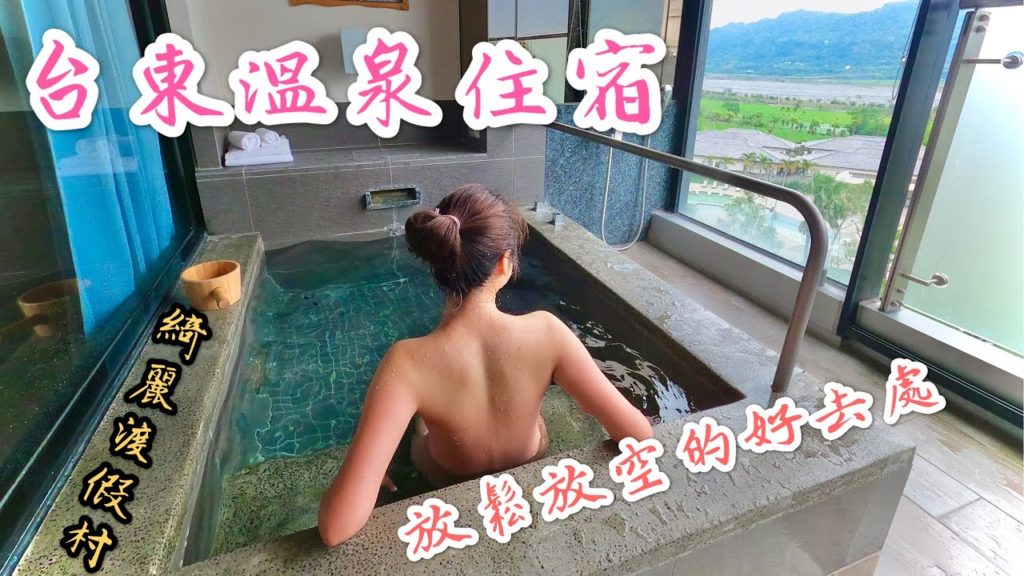 ｜台東鹿野溫泉住宿｜綺麗渡假村，房間內就可以享受半開放式的溫泉 戶外的大眾溫泉池也很不錯