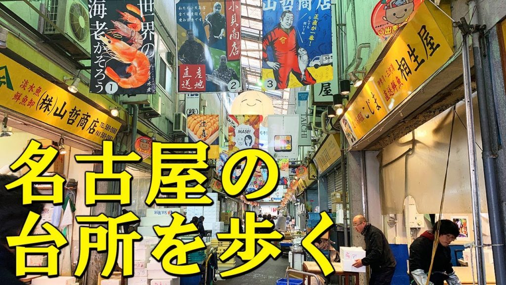 【散歩】100年以上の歴史!市場グルメも楽しめる柳橋中央市場を歩く【名古屋】 Walk at Yanagibashi Central Market , Nagoya JAPAN. 【散歩】100年以上の歴史!市場グルメも楽しめる柳橋中央市場を歩く【名古屋】 Walk at Yanagibashi Central Market , Nagoya JAPAN.