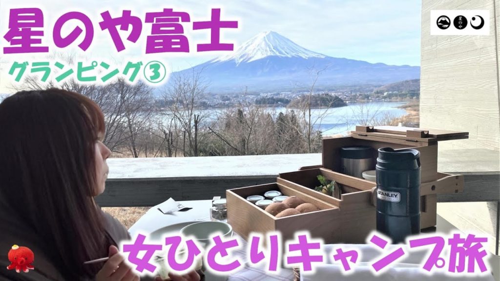 【星のや富士グランピング③】自営業独身女ひとり旅～世界遺産と豪華キャンプ体験～HOSHINOYA Fui "glamping" "camping"solotravel