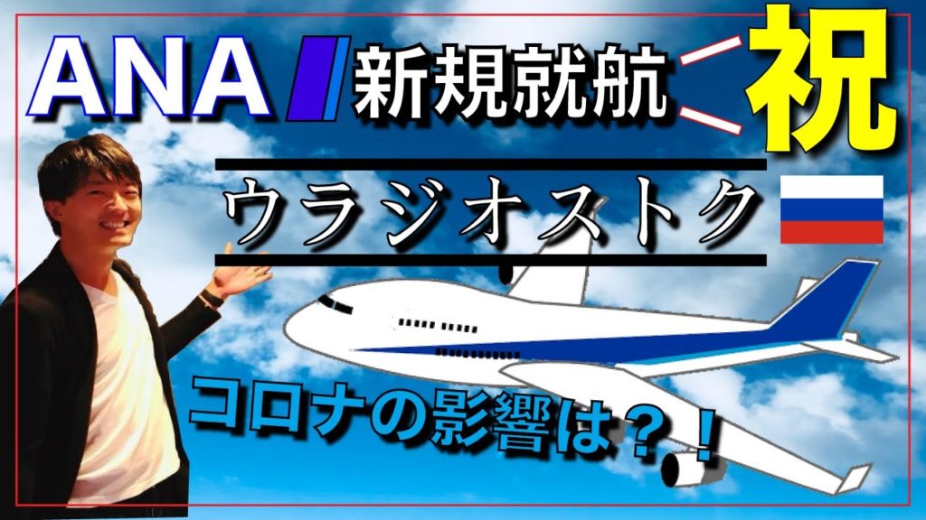【ANA新規就航】初ロシア路線成田→ウラジオストク搭乗者数は？！
