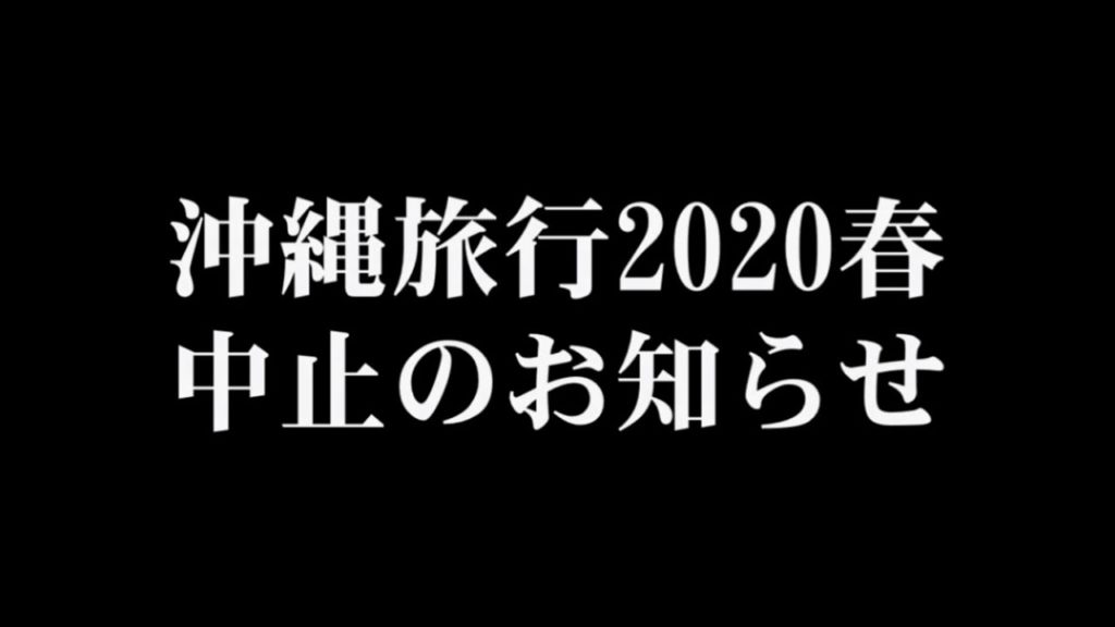 【沖縄旅行】沖縄本島の旅 2020春 中止のお知らせ