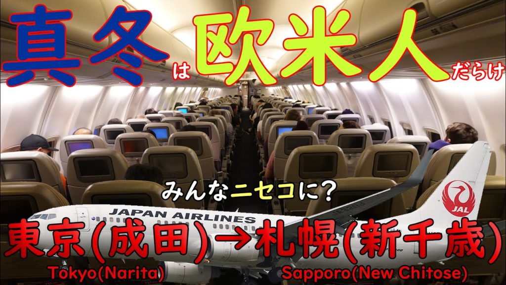 真冬は欧米人だらけ!日本人よりも圧倒的に欧米人が多かった、日本航空 東京(成田)→札幌(新千歳) 国際線機材 B737-800 真冬は欧米人だらけ!日本人よりも圧倒的に欧米人が多かった、日本航空 東京(成田)→札幌(新千歳) 国際線機材 B737-800