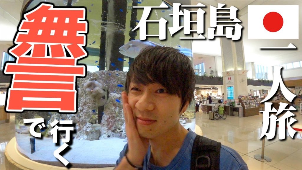 【石垣島旅行🇯🇵】ジンベエジェットで行く!雨の石垣島ドライブ一人旅!!【日本トランスオーシャン航空(JTA)】 【石垣島旅行🇯🇵】ジンベエジェットで行く!雨の石垣島ドライブ一人旅!!【日本トランスオーシャン航空(JTA)】
