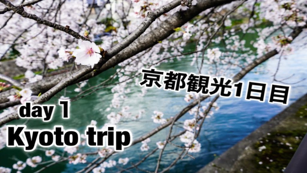 [旅Vlog動画] Kyoto trip Day１