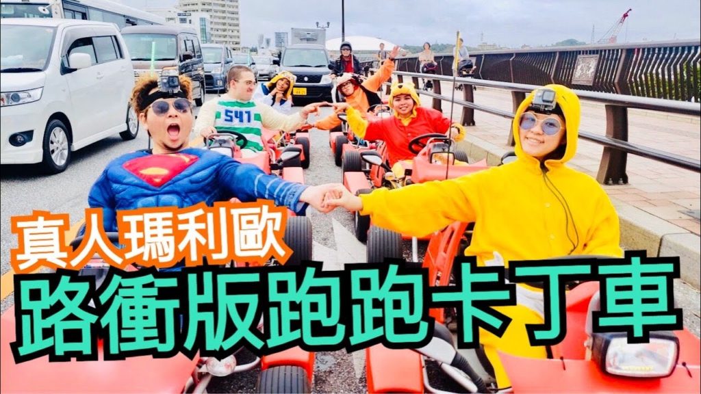 【日本沖繩】必玩真人版跑跑卡丁車 真人版瑪莉歐 第一次右駕小訣竅 琉球美食景點YA 201911 okinawa, Japan 【日本沖繩】必玩真人版跑跑卡丁車 真人版瑪莉歐 第一次右駕小訣竅 琉球美食景點YA 201911 okinawa, Japan