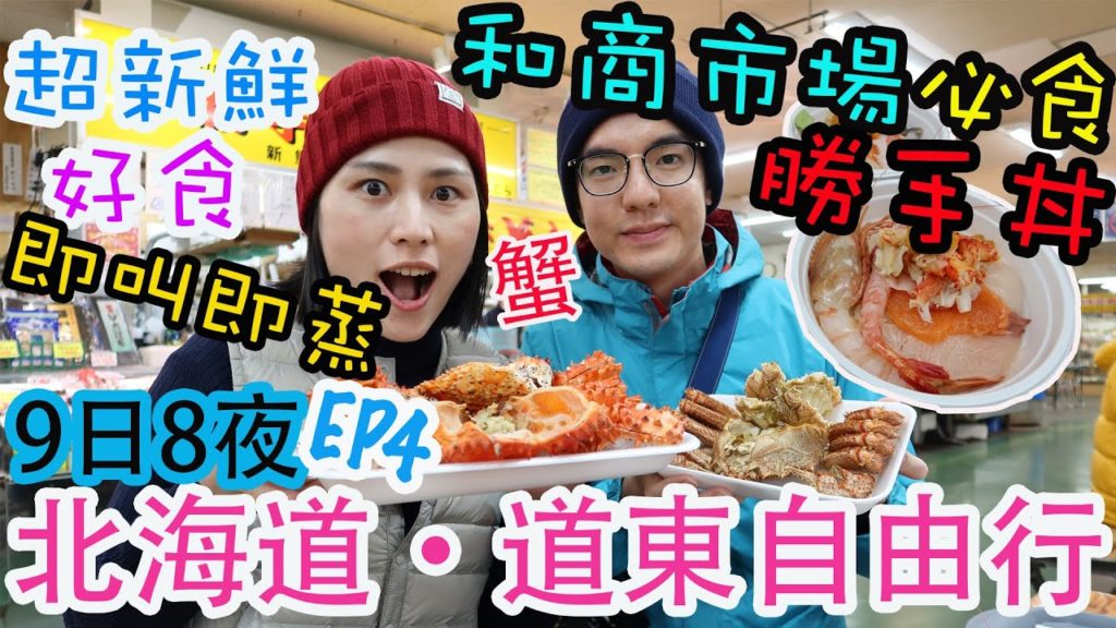 【北海道自由行】北海道道東鐵路之旅 | 釧路和商市場 | 北海道海鮮天堂!? | 網走流冰物語號 | 極北冰極列車 | 左撇子遊北海道 EP4 【北海道自由行】北海道道東鐵路之旅 | 釧路和商市場 | 北海道海鮮天堂!? | 網走流冰物語號 | 極北冰極列車 | 左撇子遊北海道 EP4