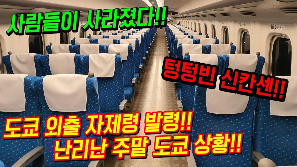 도쿄 외출 자제령 발령!! 난리난 주말 도쿄 현재상황!! 사람들이 사라졌다!! 일본 현재 상황!! japan travel tokyo osaka 오사카