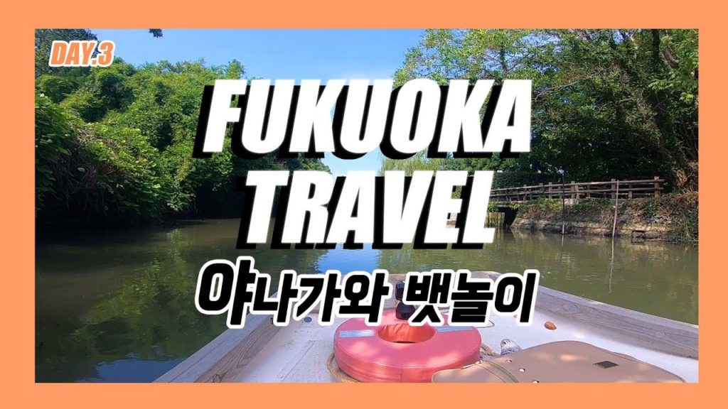[여행vlog]일본 후쿠오카 근교여행 DAY.3✈️야나가와 뱃놀이/오하나 세이로무시✈️Yanagawa Canal Punting Tour✈️柳川