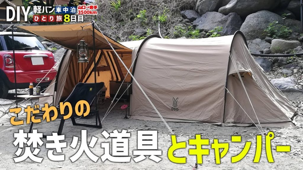 【車中泊の旅】大人の焚き火道具を楽しむキャンプ 男ひとり旅全記録~8日目~【山梨県道志村】 【車中泊の旅】大人の焚き火道具を楽しむキャンプ 男ひとり旅全記録~8日目~【山梨県道志村】