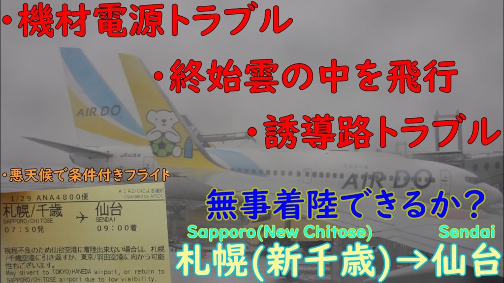 悪天候での条件付きフライト!ダイバートせず無事着陸できるか?AirDo 札幌(新千歳)→仙台 悪天候での条件付きフライト!ダイバートせず無事着陸できるか?AirDo 札幌(新千歳)→仙台