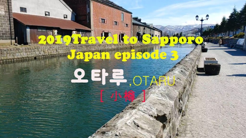 Travel to Sapporo, Japan episode 4오타루,OTARU[ 小樽 ]