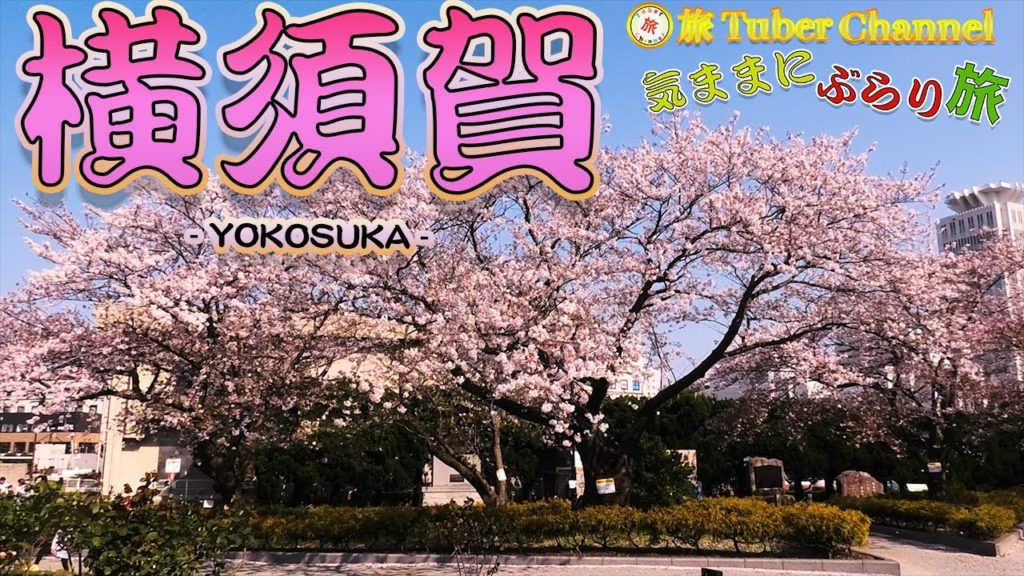 横須賀をぶらり旅-Traveling in YOKOSUKA-