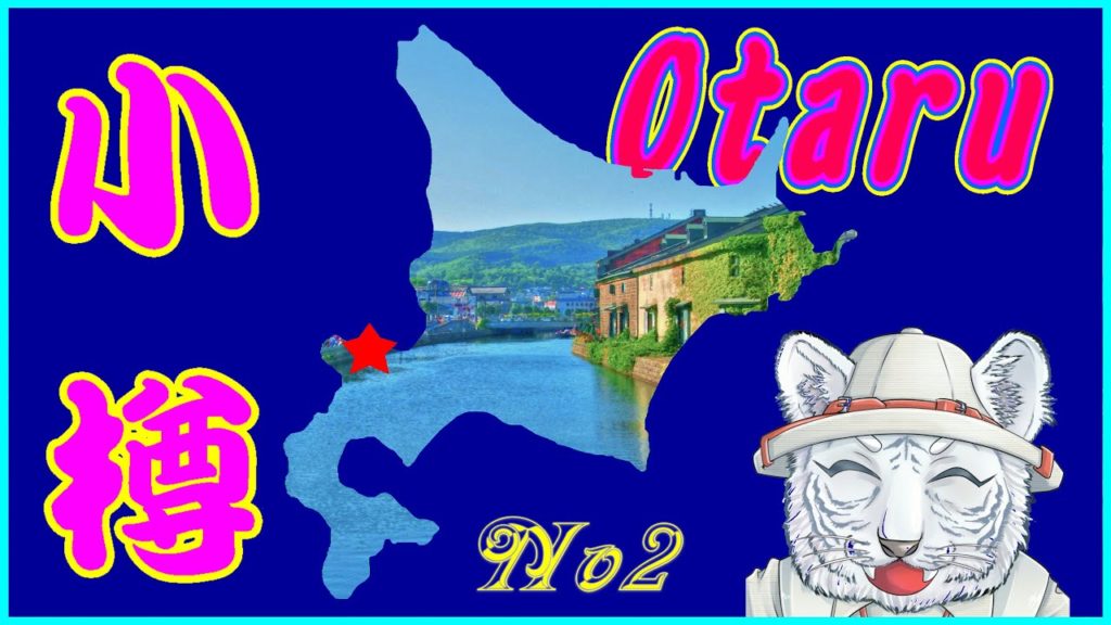 #10 北海道Hokkaido 小樽Otaru No2