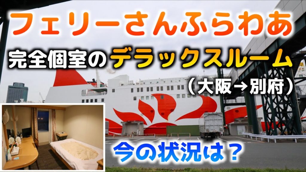 【フェリーさんふらわあ】一番豪華な客室に乗ってみた。寝て起きたら九州という快適すぎる船旅！【大阪→別府】