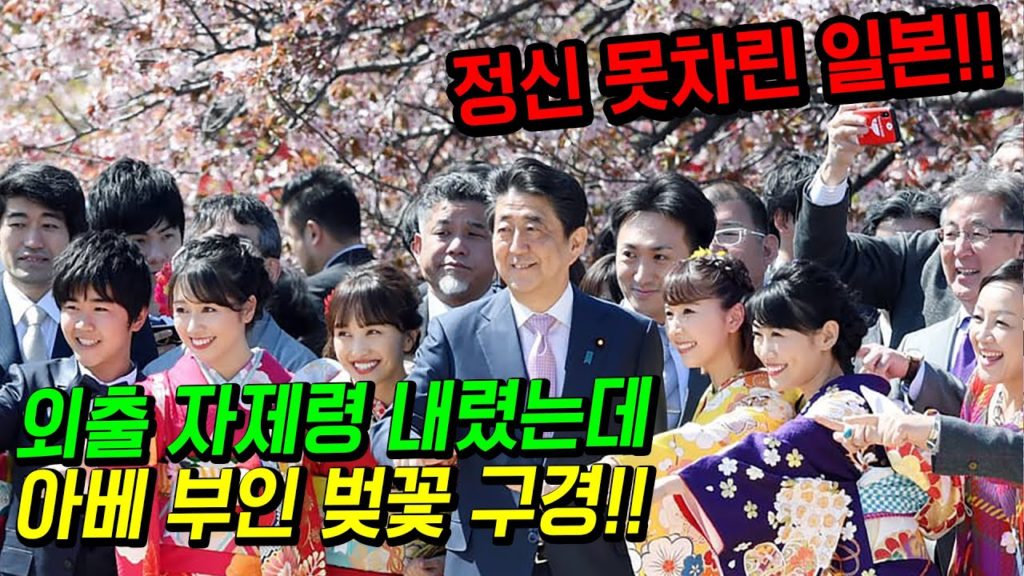 외출 자제령 내렸는데 아베 부인 벚꽃 구경!! 아직 정신 못 차린 일본!!