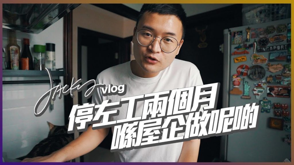 Jacky Vlog ｜兩個月冇返工 日日都係咁樣過 【CC中文字幕】