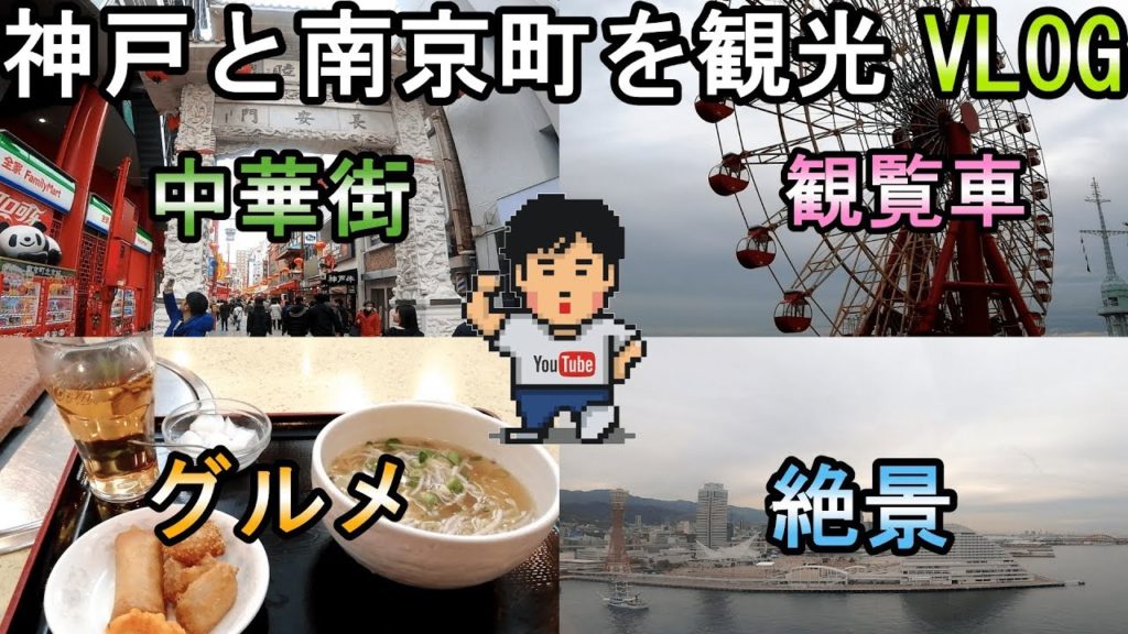 【探検！ぼっちの街15】港町神戸と南京町中華街を観光！【vlog】