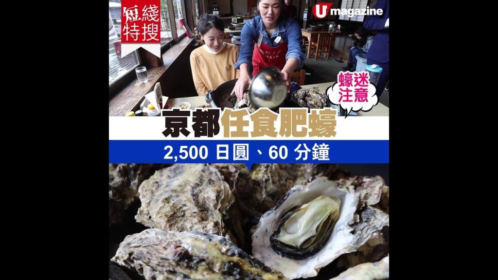 【#京都美食】京都任食肥蠔  2,500日圓、60 分鐘