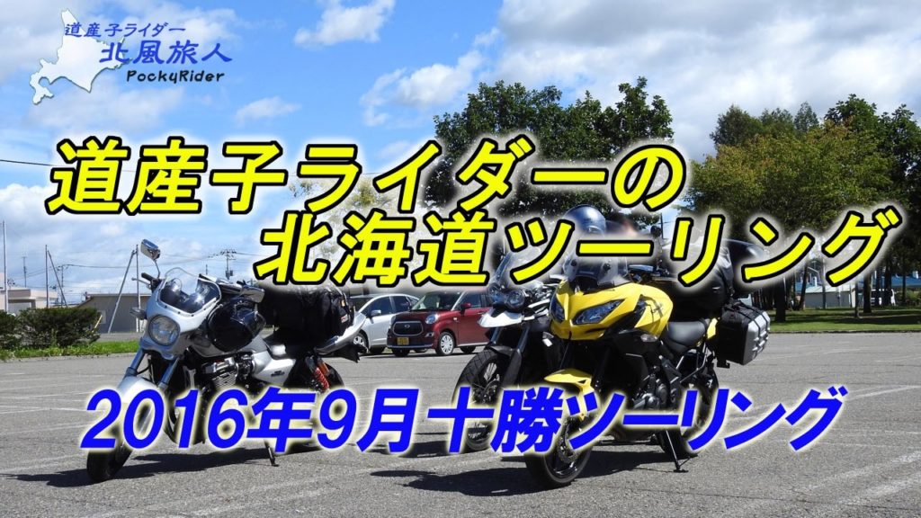 道産子ライダーの北海道ツーリング　2016年9月仲間と十勝ツーリング