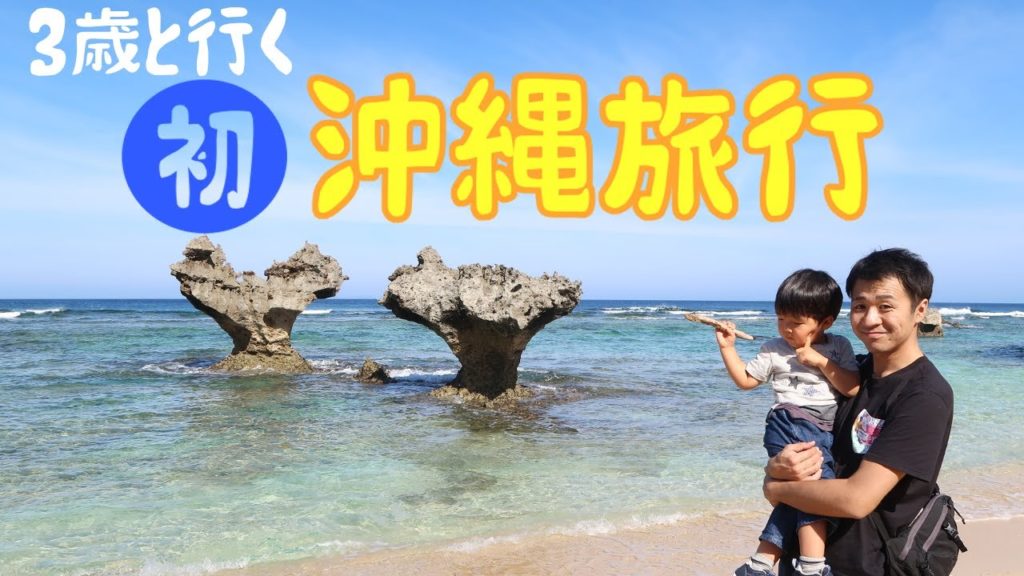 【１月の沖縄旅行】３泊４日全て見せます！