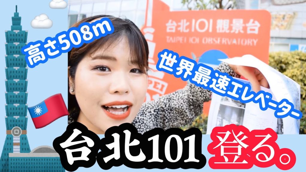 【台湾旅行】台北101登ったよι(｀･-･´)/