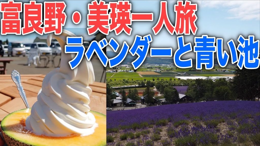 【北海道一人旅】富良野と美瑛でラベンダーや青い池 景色とグルメを楽しむ