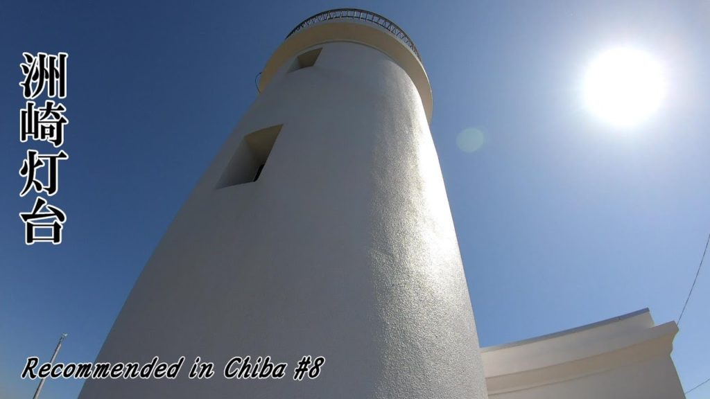 SEE THE DEEP BLUE SEA【Nothing except lighthouse】Sunosaki Lighthouse【洲崎灯台】Chiba Japan Tour Travel SEE THE DEEP BLUE SEA【Nothing except lighthouse】Sunosaki Lighthouse【洲崎灯台】Chiba Japan Tour Travel