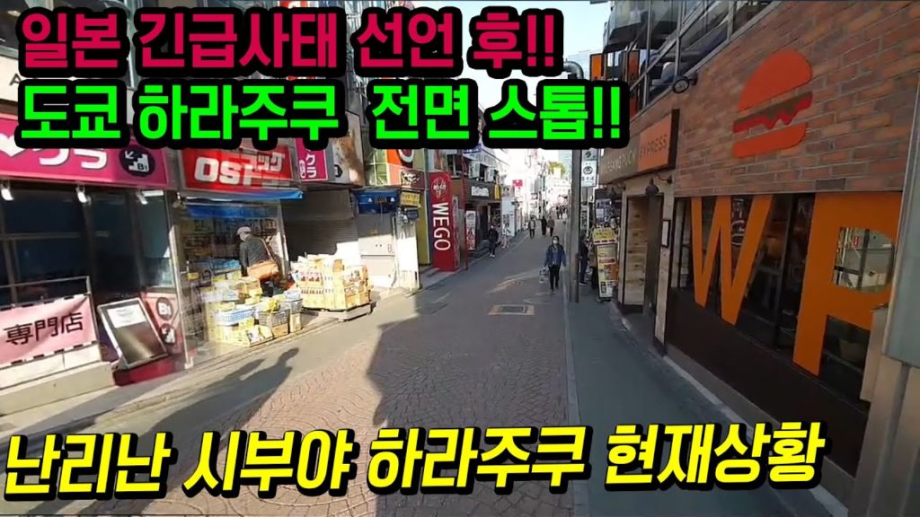 일본 긴급사태 선언!!day+1 도쿄 하라주쿠 명품샵 올 스톱!! 시부야 하라주쿠 현재상황!! japan travel tokyo osaka 오사카