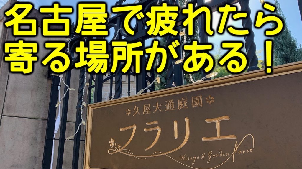 【散歩】栄の癒しスポット「久屋大通庭園フラリエ(元・ランの館)」をゆったり散歩【名古屋】 Walk at Flower Garden Park "Flarie” , Nagoya JAPAN. 【散歩】栄の癒しスポット「久屋大通庭園フラリエ(元・ランの館)」をゆったり散歩【名古屋】 Walk at Flower Garden Park "Flarie” , Nagoya JAPAN.