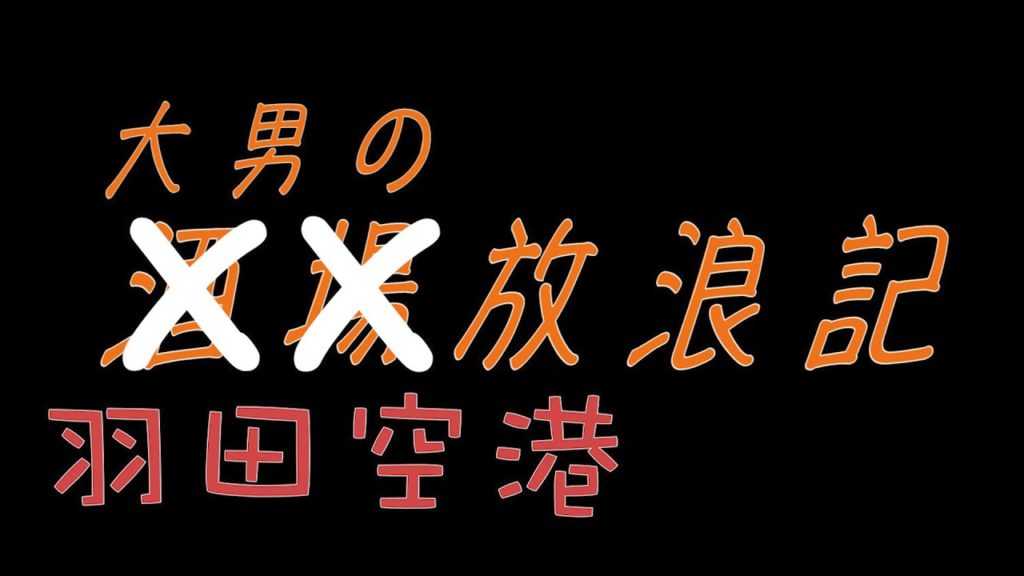 【大男の酒場放浪記】#5 番外編 羽田空港