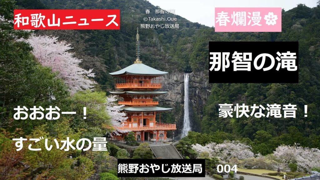 和歌山ニュース 「春爛漫 那智の滝 004」2020年4月3日 熊野おやじ放送局 和歌山かってにPR もう近畿のおまけなんて言わせない 世界中の旅人が認めた訪れるべき価値のある第1位 大上敬史 和歌山ニュース 「春爛漫 那智の滝 004」2020年4月3日 熊野おやじ放送局 和歌山かってにPR もう近畿のおまけなんて言わせない 世界中の旅人が認めた訪れるべき価値のある第1位 大上敬史