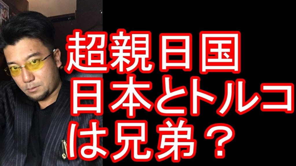 【超親日国トルコ】トルコ航空、安田純平氏の帰国時の航空券代金の受け取り辞退！エルトゥール号