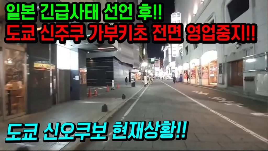 일본 긴급사태 선언!!day+1 도쿄 신주쿠 가부키초 전면 영업중지!! 신오쿠보 현재상황!! japan travel tokyo osaka 오사카
