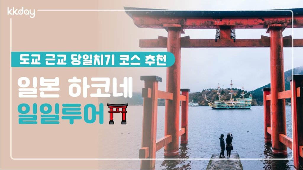 일본여행｜일본 도교 당일치기 코스 추천, 하코네 일일투어 (KKday)