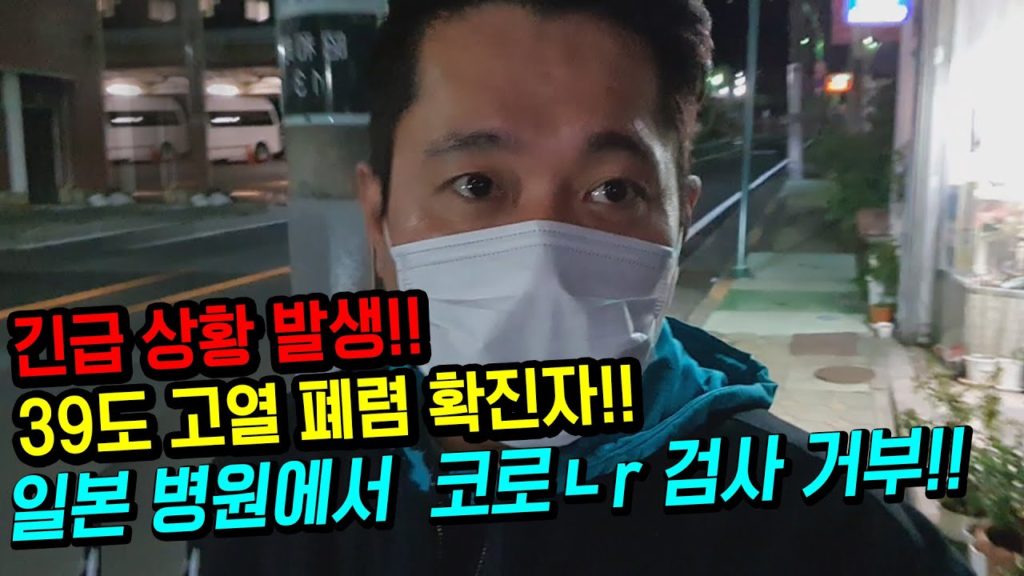 긴급 상황 발생!! 4일 연속 39도 고열 폐렴 일본인 확진자!! 일본 병원에서 코로ㄴr 검사 거부!! 일본 긴급사태 선언 japan travel tokyo osaka 도쿄 오사카