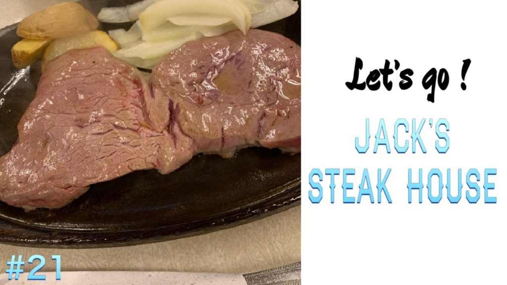 【japantrip】Lets go ! JACK`S STEAK HOUSE( E #21 ) 【japantrip】Lets go ! JACK`S STEAK HOUSE( E #21 )