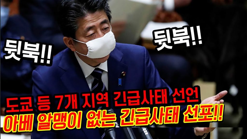 일본) 아베 결국 긴급사태 선언!! 이제와서 하루 2만건 검사?? 일본 7개 지역 긴급선언 japan travel tokyo osaka 도쿄 오사카 あべしんぞう 緊急事態宣言