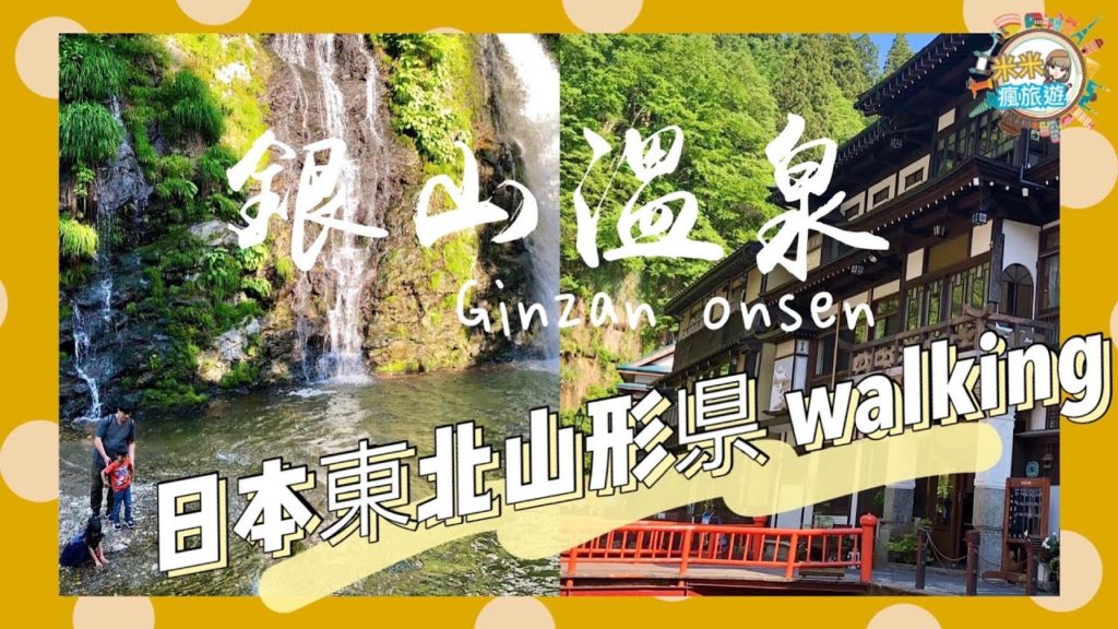 【米米瘋】Japan travel walking around 日本東北山形縣銀山溫泉老街 瀑布散策實景 神隱少女電影場景￼