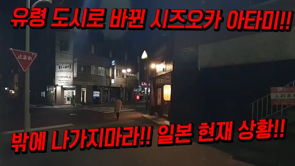 유령도시로 바뀐 시즈오카 아타미!!  밖에 나가지마라 일본 현재 상황!! 소통방송!! 도쿄 오사카 japan travel osaka tokyo