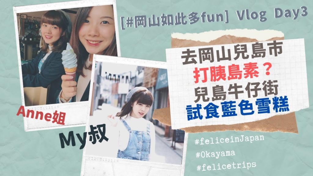 [#岡山如此多fun] Day3 跟My叔Anne姐去兒島市打胰島素？兒島牛仔街 試食藍色雪糕! | 日本 岡山Vlog