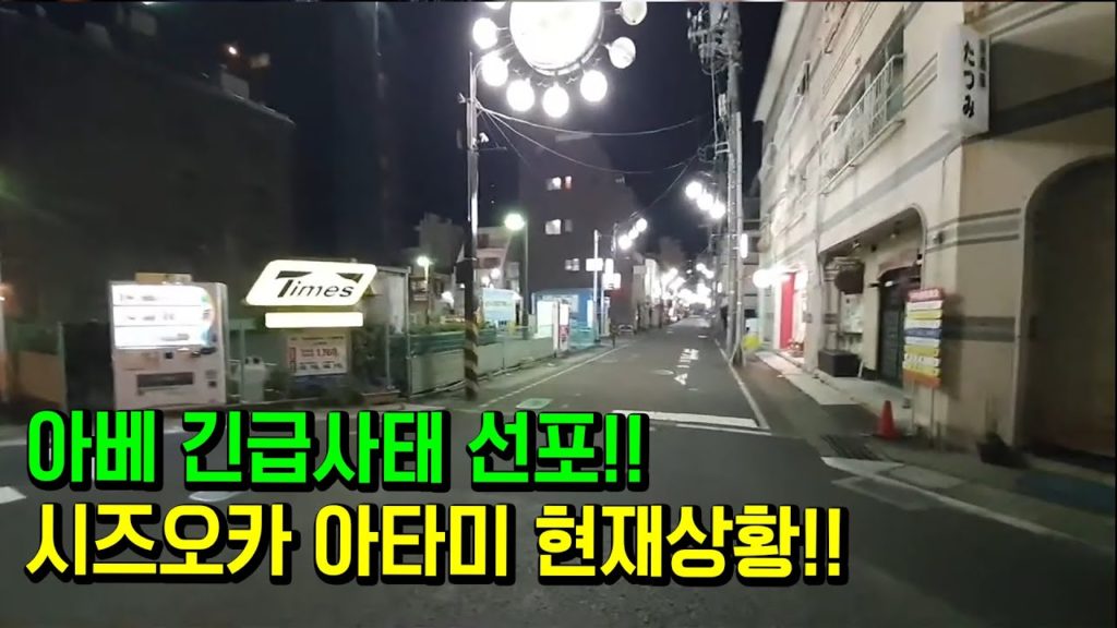 일본 긴급사태 선언!! 시즈오카 아타미 현재상황!! japan travel tokyo osaka 도쿄 오사카
