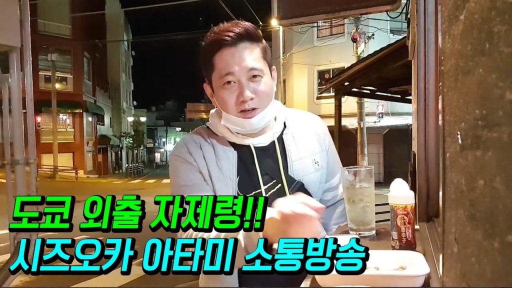 일본 도쿄 외출 자제령!! 시즈오카 아타미 소통방송!! 술먹방 소통방송!!  japan travel osaka tokyo