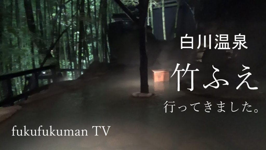 【高級旅館】竹ふえへ行ってきた。ー白川温泉の旅①　fukufukuman TVー　お部屋編♪　Luxury inn　TAKEFUE at Shirakawa Hot Spring JAPAN