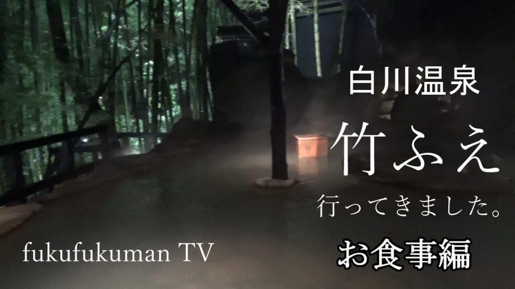 【高級旅館】竹ふえへ行ってきた。ー白川温泉の旅② fukufukuman TVー お食事編♪ Luxury inn TAKEFUE at Shirakawa Hot Spring JAPAN 2 【高級旅館】竹ふえへ行ってきた。ー白川温泉の旅② fukufukuman TVー お食事編♪ Luxury inn TAKEFUE at Shirakawa Hot Spring JAPAN 2