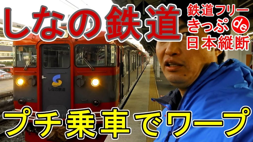 【18きっぷ日本縦断】元信越本線、しなの鉄道に乗車！