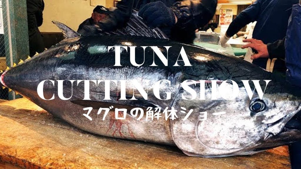 BLUEFIN TUNA CUTTING SHOW Japanese street food SUSHI マグロ解体ショー 築地 BLUEFIN TUNA CUTTING SHOW Japanese street food SUSHI マグロ解体ショー 築地