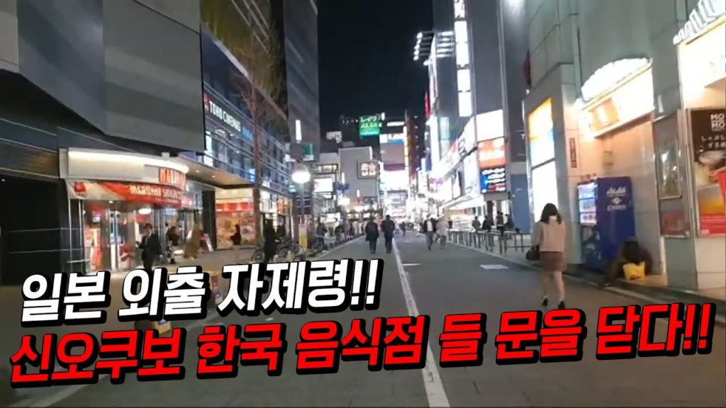 일본 도쿄 외출 자제령!! 신오쿠보 한국가게 문을 닫다!! 일본 현재 상황!!