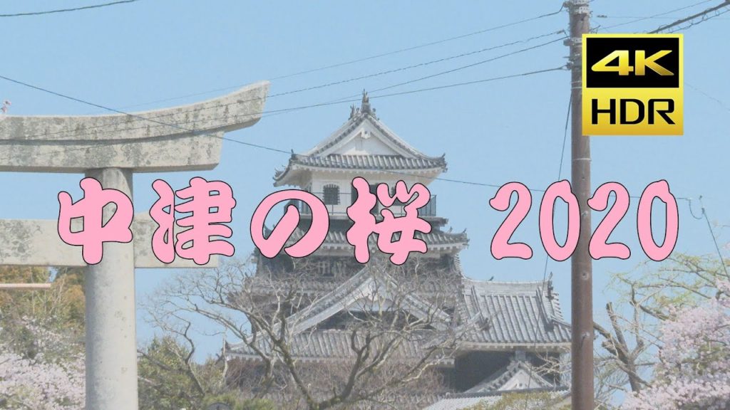 中津の桜 2020 【4K/60p HDR(BT.2020)10bit 高画質】Taken with Sony video camera (PXW-Z280) 中津の桜 2020 【4K/60p HDR(BT.2020)10bit 高画質】Taken with Sony video camera (PXW-Z280)