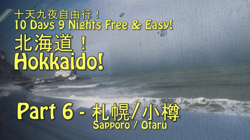 Hokkaido 北海道 【6/6】 小樽Omakase体验！- 2018 一月 10天9夜自由行!  登别 - 洞爷湖 - 二世谷 - 小樽 - 札幌